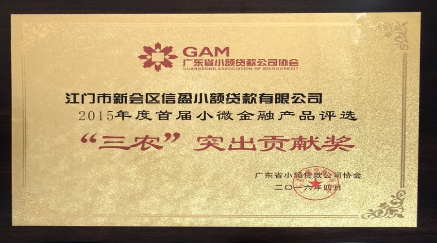 廣東省“三農(nóng)”突出貢獻獎2015年