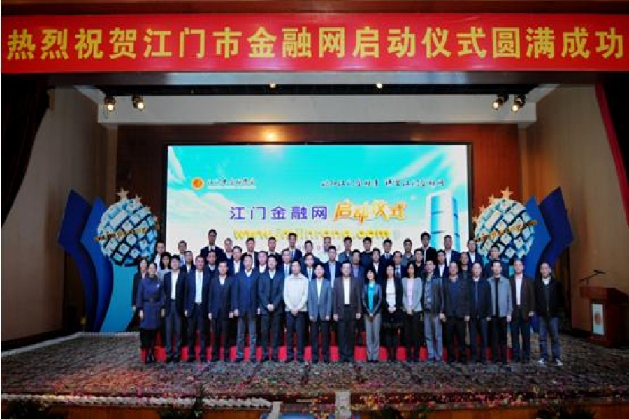信盈公司參加江門市金融學(xué)會(huì)金融網(wǎng)啟動(dòng)儀式會(huì)議