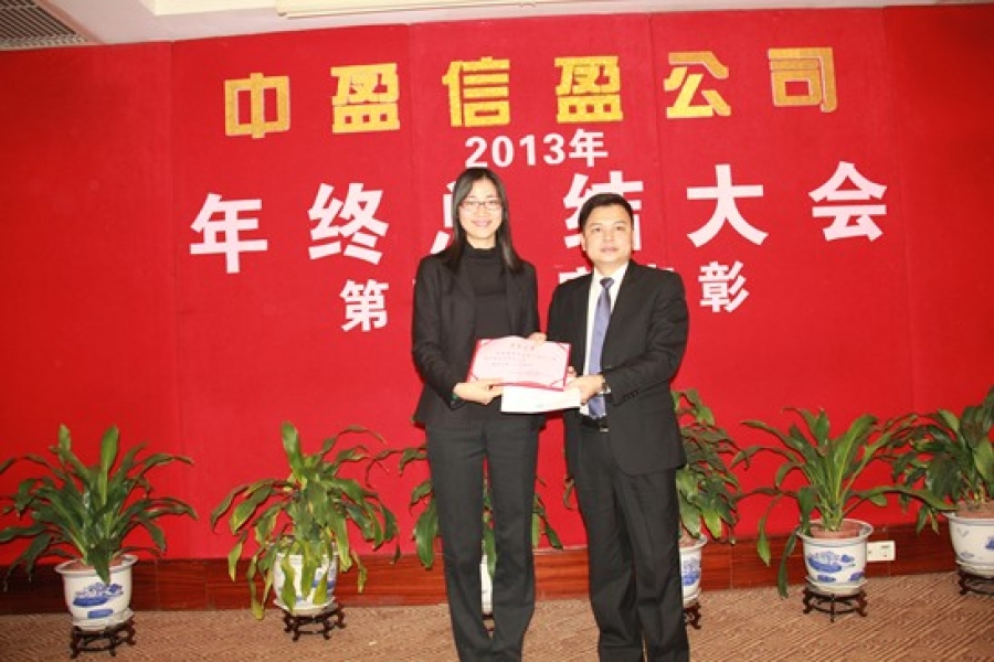 信盈公司2013年年終總結(jié)大會(huì)