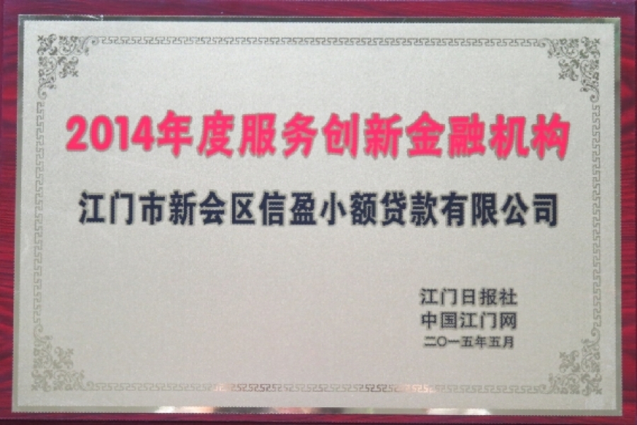信盈貸款公司榮獲：“2014年度服務(wù)創(chuàng)新金融機構(gòu)”