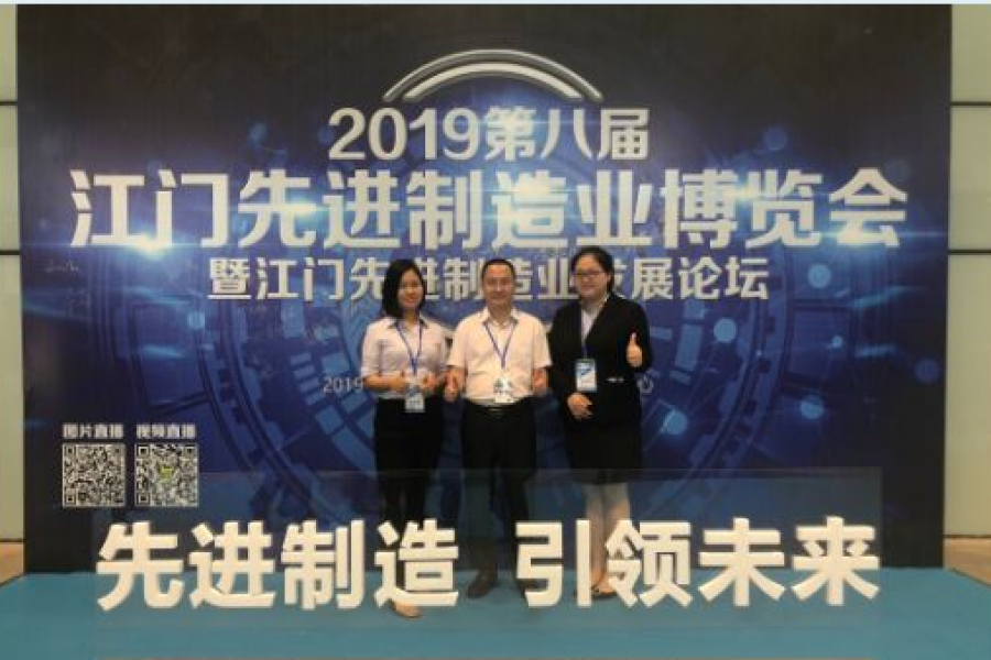 中盈、信盈參加2019第八屆江門先進(jìn)制造業(yè)博覽會(huì)