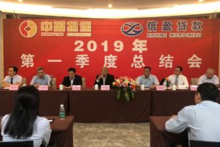 中盈、信盈公司2019年第一季度總結(jié)會(huì)
