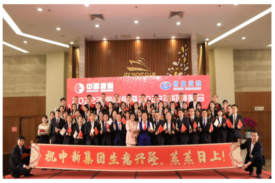 中盈擔保公司、信盈貸款公司 2023年迎春晚會