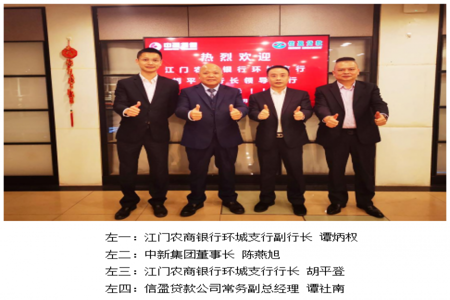 熱烈祝賀中新集團榮獲 江門農商銀行戰(zhàn)略合作伙伴關系