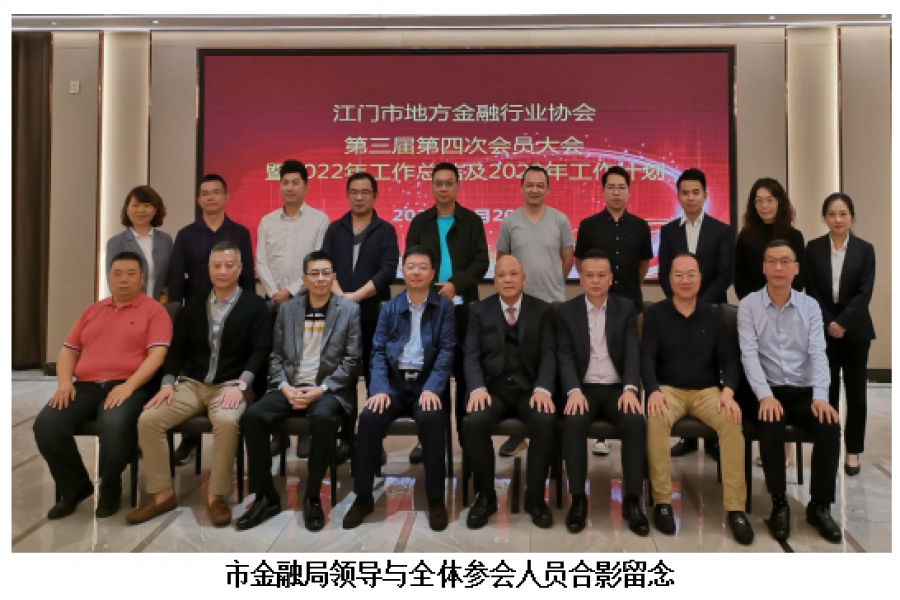 江門市地方金融行業(yè)協(xié)會第三屆第四次會員大會 暨2022年工作總結及2023年工作計劃會議勝利召開