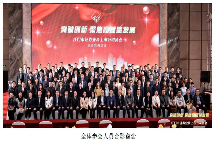 江門市證券業(yè)及上市公司協(xié)會第七屆第三次會員大會勝利召開