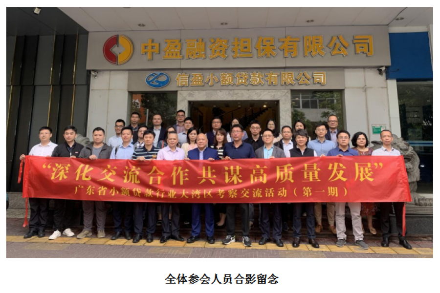 廣東省小額貸款公司協(xié)會及會員單位到訪信盈貸款公司、中盈擔保公司