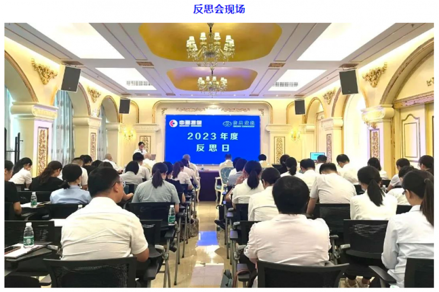 中盈擔(dān)保公司、信盈貸款公司聯(lián)合舉行2023年度“反思日