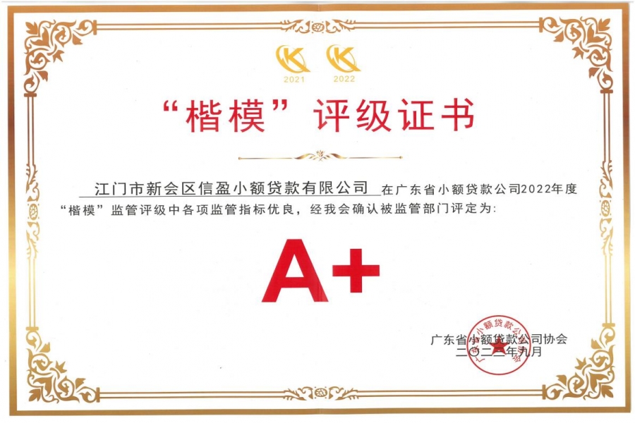 熱烈祝賀信盈小額貸款公司被廣東省地方金融監(jiān)督管理局評(píng)為A+“楷?！毙≠J公司，成為江門市唯一連續(xù)2年A+級(jí)標(biāo)桿企業(yè)！