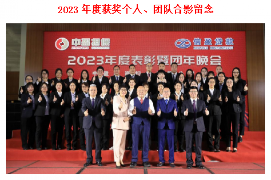 中盈擔(dān)保公司、信盈貸款公司聯(lián)合舉行 2023年度總結(jié)會(huì)
