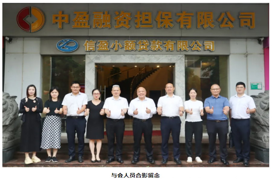 廣東省小額貸款公司協(xié)會(huì)領(lǐng)導(dǎo)一行蒞臨信盈貸款公司、中盈擔(dān)保公司交流指導(dǎo)