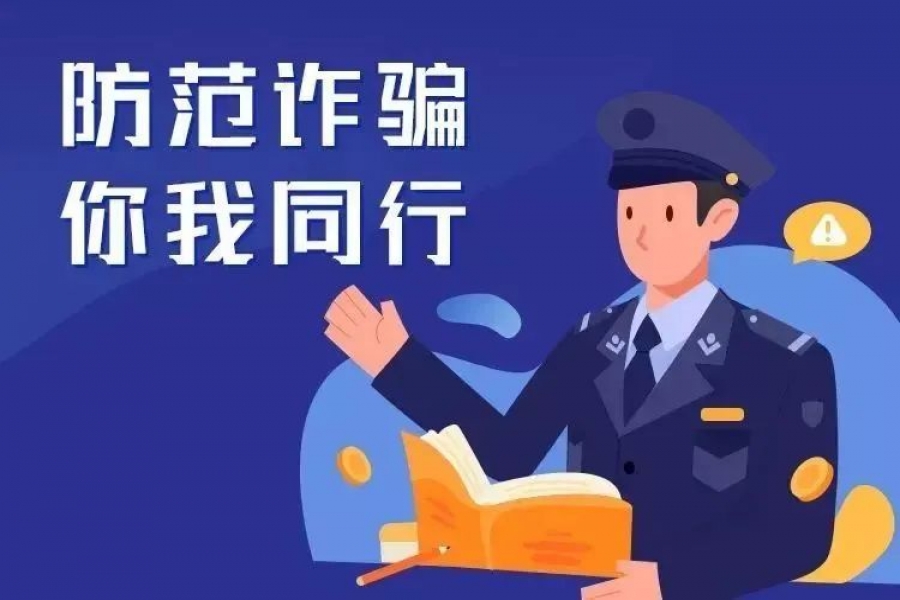一定要掌握的9條反詐騙攻略?。?！